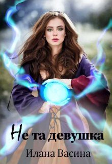 Обложка книги «Не та девушка»