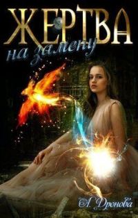 Обложка книги «Жертва на замену (СИ)»