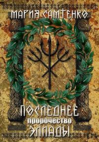 Обложка книги «Последнее пророчество Эллады (СИ)»