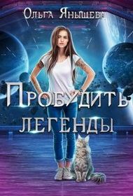 Обложка книги «Пробудить легенды»
