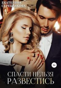 Обложка книги «Спасти нельзя развестись»