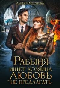 Обложка книги «Рабыня ищет хозяина, любовь не предлагать»