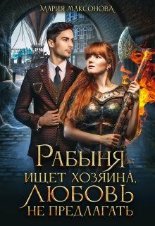 Обложка книги «Рабыня ищет хозяина, любовь не предлагать»