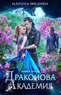 Обложка книги «Драконова Академия. Книга 3»