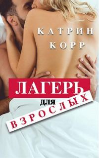 Обложка книги «Лагерь для взрослых»