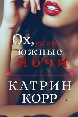 Обложка книги «Ох, уж эти южные ночи»