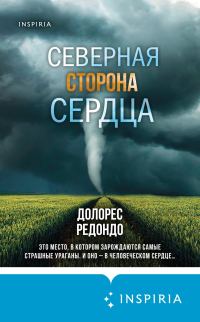 Обложка книги «Северная сторона сердца»
