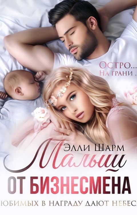 Обложка книги «Малыш от бизнесмена. Любимых в награду дают небеса»