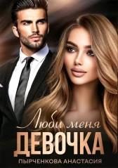 Обложка книги «Люби меня, девочка»