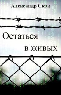 Обложка книги «Остаться в живых»