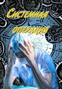 Обложка книги «Системная операция»