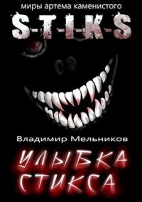Обложка книги «Улыбка Стикса»