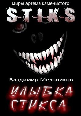 Обложка книги «Улыбка Стикса»