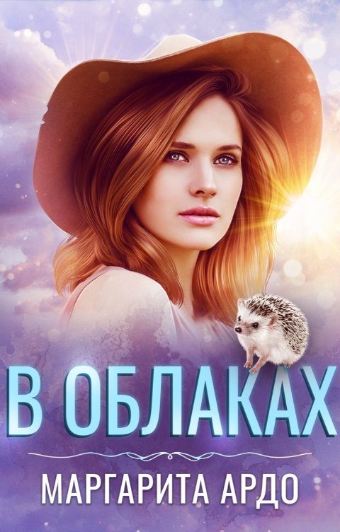 Обложка книги «В облаках»