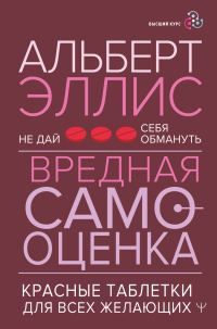 Обложка книги «Вредная самооценка. Не дай себя обмануть. Красные таблетки для всех желающих»