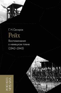 Обложка книги «Рейх. Воспоминания о немецком плене, 1942–1945»