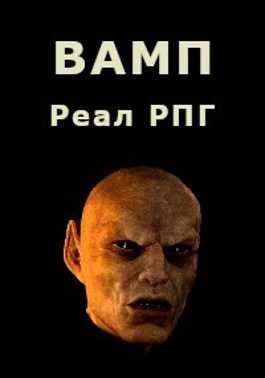 Обложка книги «ВАМП»