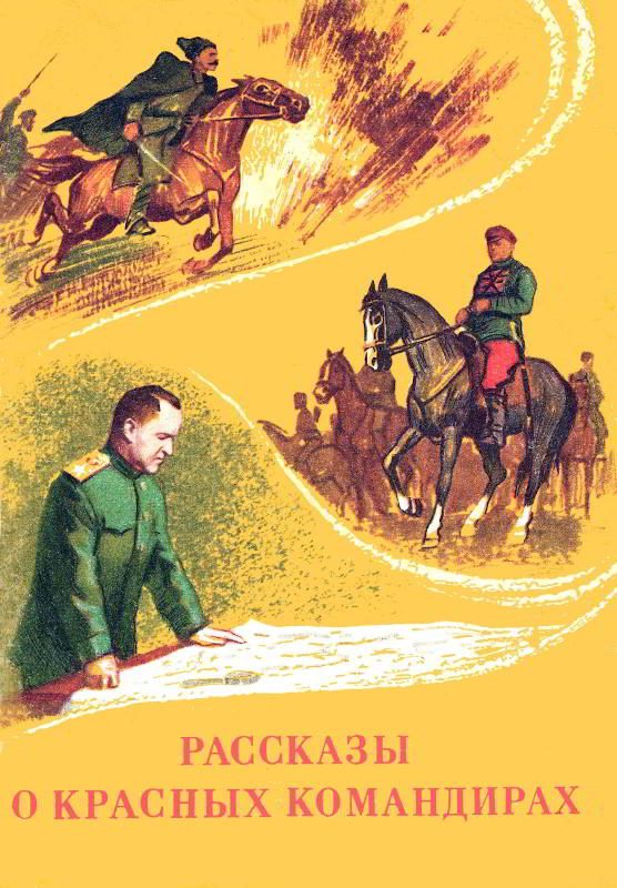 Обложка книги «Рассказы о красных командирах»