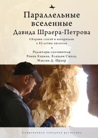 Обложка книги «Параллельные вселенные Давида Шраера-Петрова»