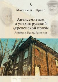 Обложка книги «Антисемитизм и упадок русской деревенской прозы. Астафьев, Белов, Распутин»