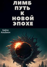Обложка книги «Лимб, путь к новой эпохе»