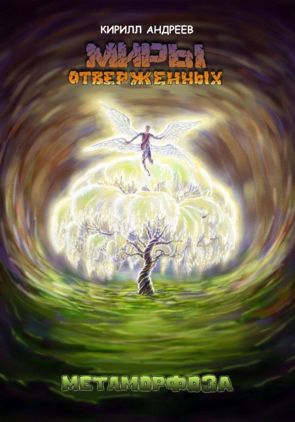 Обложка книги «Миры Отверженных. Метаморфоза»