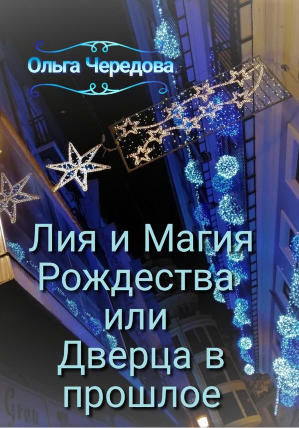 Обложка книги «Лия и Магия Рождества или Дверца в прошлое»