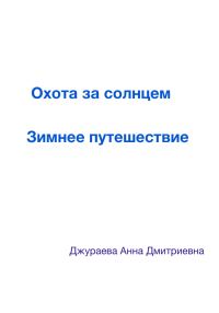 Обложка книги «Охота за солнцем. Зимнее путешествие»