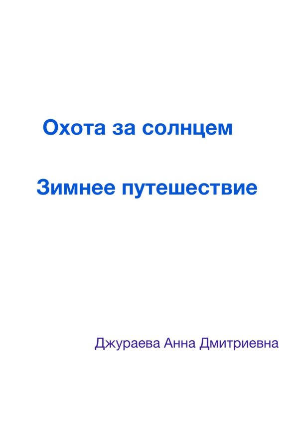 Обложка книги «Охота за солнцем. Зимнее путешествие»
