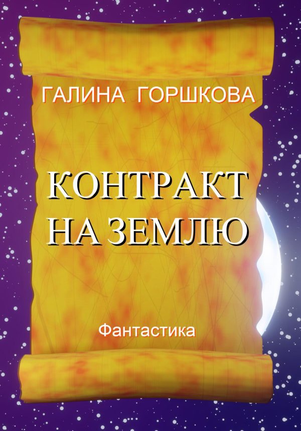 Обложка книги «Контракт на Землю»