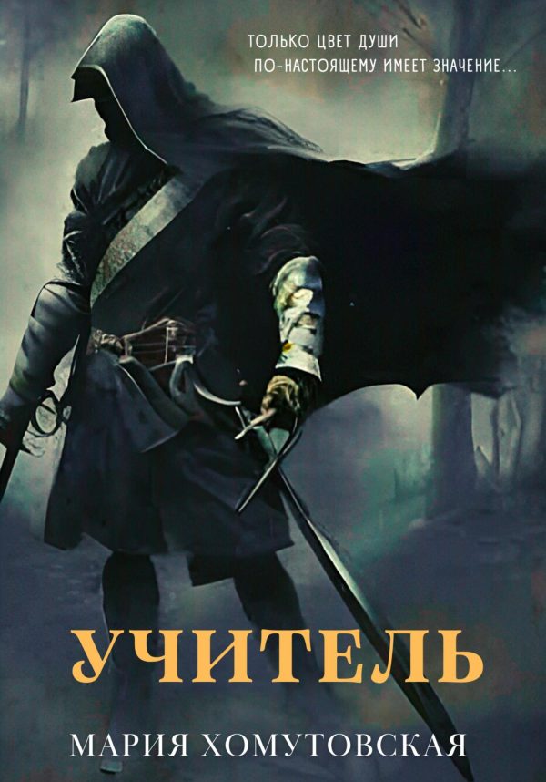 Обложка книги «Учитель»