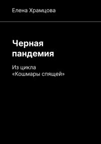 Обложка книги «Черная пандемия»