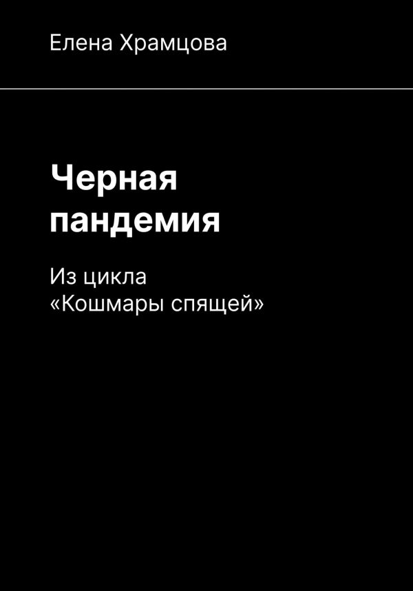 Обложка книги «Черная пандемия»