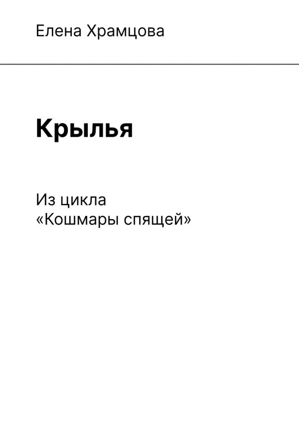 Обложка книги «Крылья»