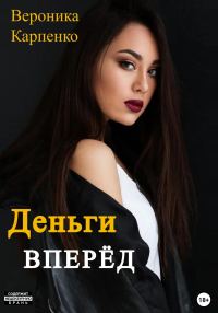 Обложка книги «Деньги вперёд»