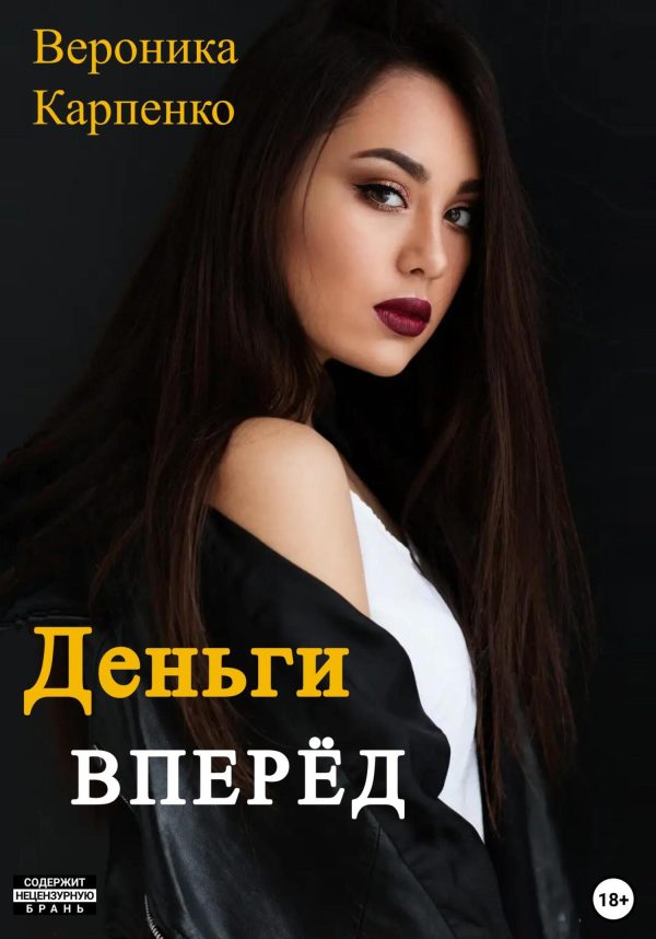 Обложка книги «Деньги вперёд»