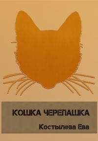 Обложка книги «Кошка черепашка»