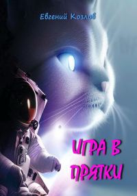 Обложка книги «Игра в прятки»