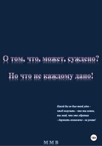 Обложка книги «О том, что, может, суждено? Но что не каждому дано!»