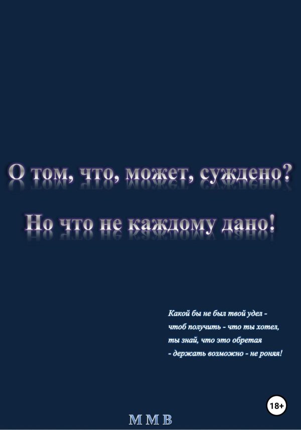 Обложка книги «О том, что, может, суждено? Но что не каждому дано!»