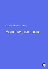 Обложка книги «Больничные окна»
