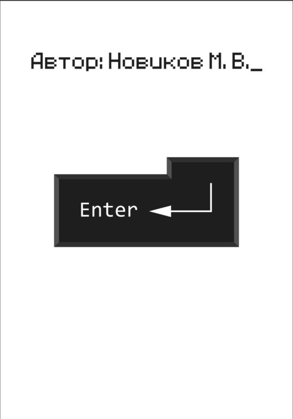 Обложка книги «Enter»