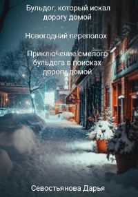 Обложка книги «Бульдог, который искал дорогу домой. Новогодний переполох»