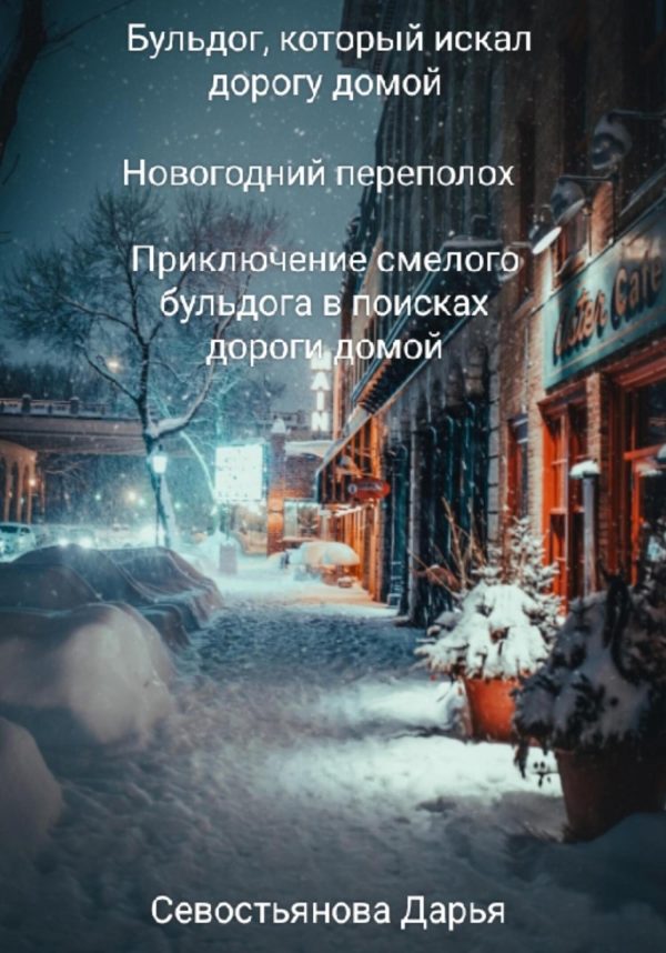 Обложка книги «Бульдог, который искал дорогу домой. Новогодний переполох»