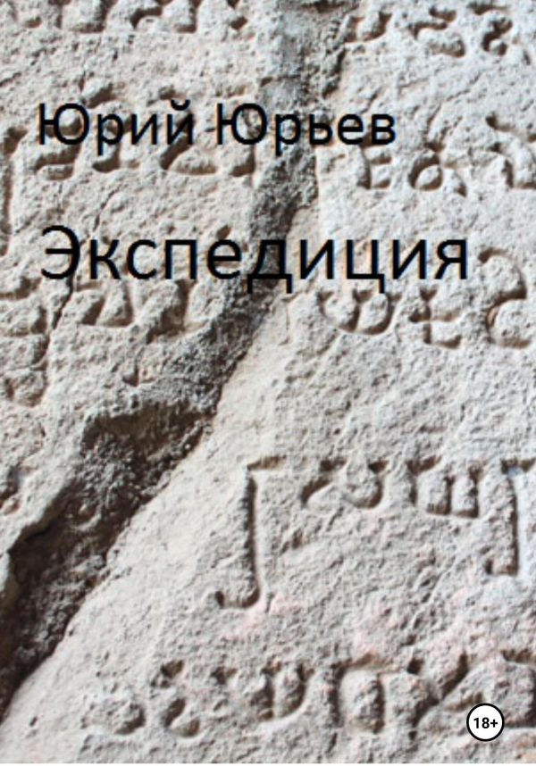 Обложка книги «Экспедиция»