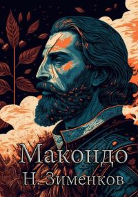 Обложка книги «Макондо»