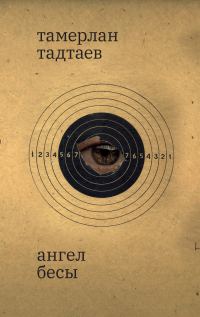 Обложка книги «Ангел. Бесы. Рассказы»
