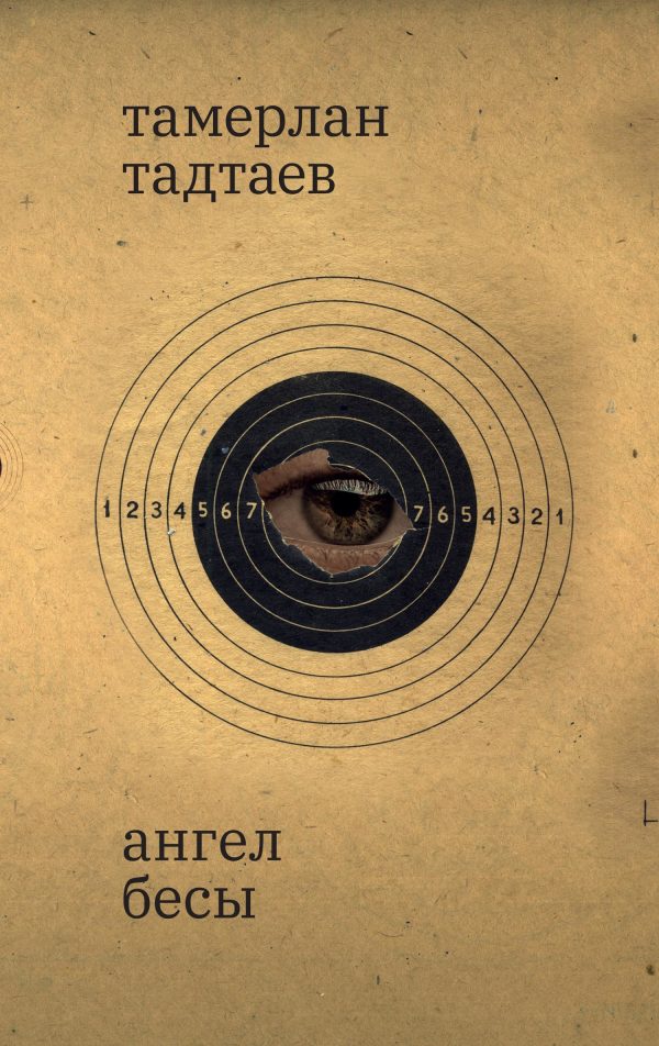 Обложка книги «Ангел. Бесы. Рассказы»