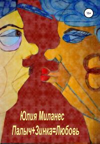 Обложка книги «Палыч+Зинка=Любовь»