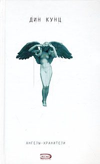 Обложка книги «Ангелы-хранители»